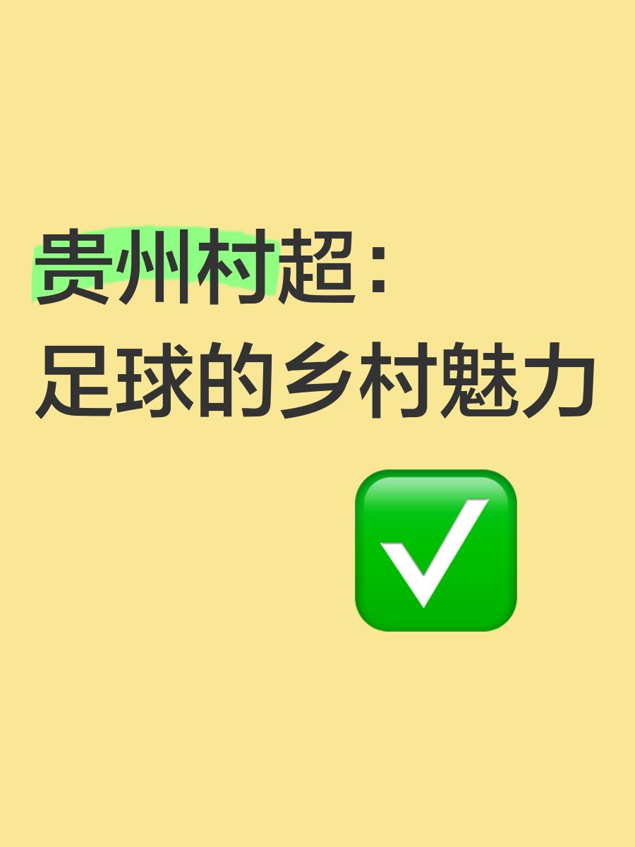 关于农村足球“兴起”推动乡村振兴，青训行业持续发力基层的信息